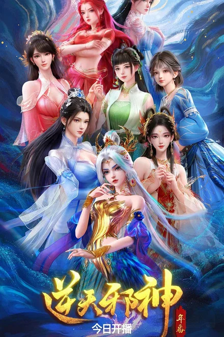 Against the Gods 2nd Season poster