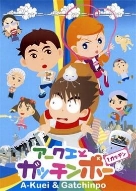 Akuei to Gacchinpo poster