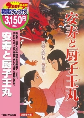 Anju to Zushioumaru poster