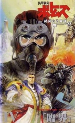 Armored Trooper Votoms: Shining Heresy poster