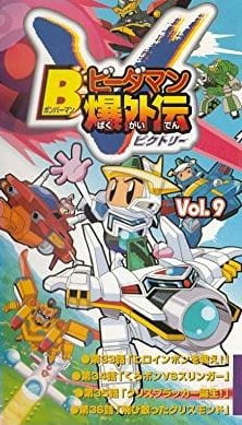 Bomberman B-Daman Bakugaiden Victory poster