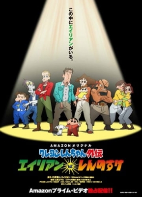 Crayon Shin-chan Gaiden: Alien vs. Shinnosuke poster