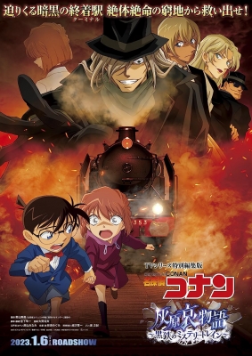 Detective Conan Movie: The Story of Haibara Ai - Black Iron Mystery Train poster