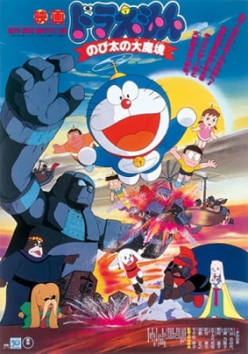 Doraemon Movie 03: Nobita and the Haunts of Evil poster