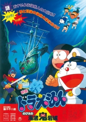 Doraemon Movie 04: Nobita and the Castle of the Undersea Devil poster