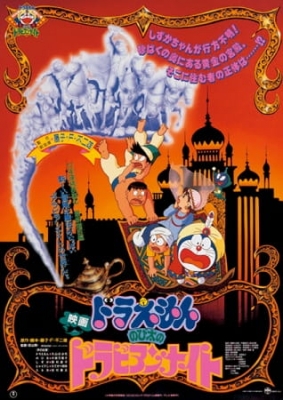 Doraemon Movie 12: Nobita's Dorabian Nights poster