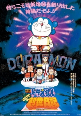 Doraemon Movie 16: Nobita's Diary of the Creation of the World poster
