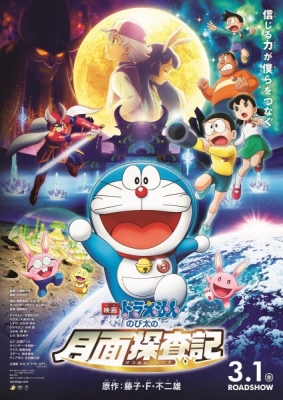 Doraemon Movie 39: Chronicle of the Moon Exploration poster