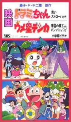 Dorami-chan: A Blue Straw Hat poster