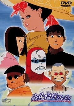 Gosenzo-sama Banbanzai! poster
