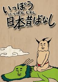 Ippou Nippon Mukashibanashi poster