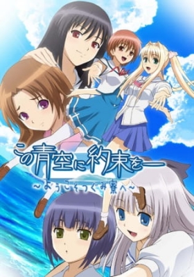 Kono Aozora ni Yakusoku wo: Youkoso Tsugumi Ryou e poster