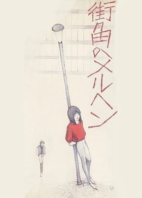 Machikado no Marchen poster