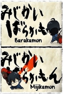 Mijikamon poster