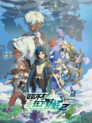 Monster But Wild 2 poster