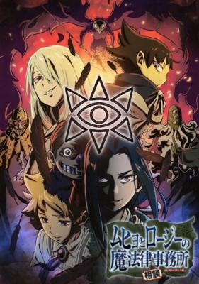 Muhyo &amp; Roji's Bureau of Supernatural Investigation 2nd Season poster