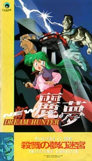 New Dream Hunter Rem: Setsuriku no Mudenmekyu poster