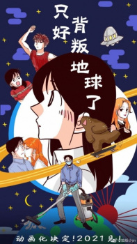 No Choice But to Betray the Earth! poster