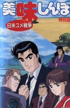 Oishinbo: The Japan-America Rice War poster