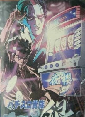 Pachislo Kizoku Gin poster