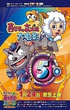 Pleasant Goat and Big Big Wolf: Movie 05 - The Mythical Ark: Adventures in Love &amp; Happiness poster