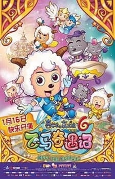 Pleasant Goat and Big Big Wolf: Movie 06 - Meet The Pegasus poster