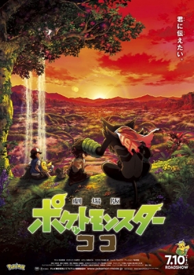 Pokemon Movie 23: Coco poster
