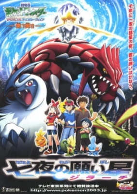 Pokemon The Movie 06: Jirachi Wishmaker poster