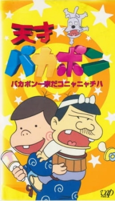 [RAW] Tensai Bakabon poster