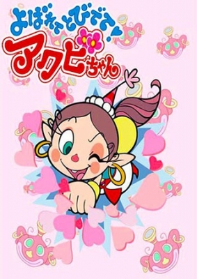 [RAW] Yobarete Tobidete Akubi-chan poster