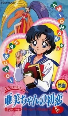 Sailor Moon SuperS Plus: Ami's First Love poster