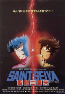 Saint Seiya: Shinku no Shounen Densetsu poster