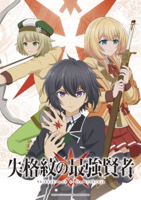 Shikkakumon no Saikyou Kenja poster