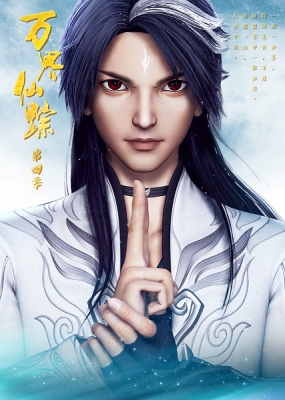 Wan Jie Xian Zong 4th Season poster
