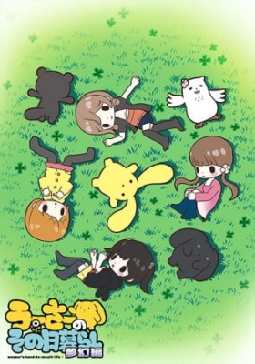 Wooser's Hand-to-Mouth Life: Phantasmagoric Arc poster