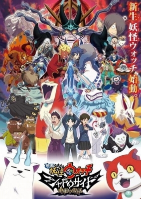 Yo-kai Watch Shadowside: The Return of the Oni King poster